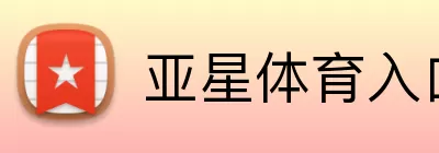 亚星体育入口 logo